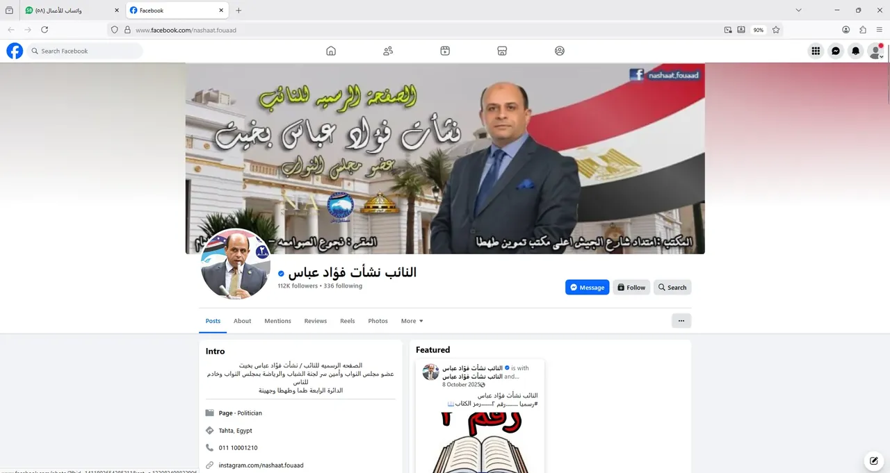 توثيق الصفحة الرسمية للنائب نشأت فؤاد عباس، أمين سر لجنة الشباب والرياضة بمجلس النواب